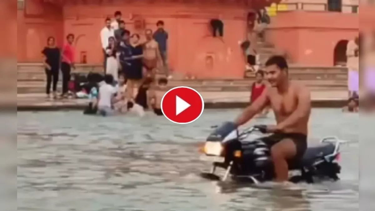 अयोध्‍या में युवक ने राम की पैड़ी में क‍िया बाइक स्टंट, वायरल वीडियो देख पुलिस ने स‍िखाया सबक; देखें Video
