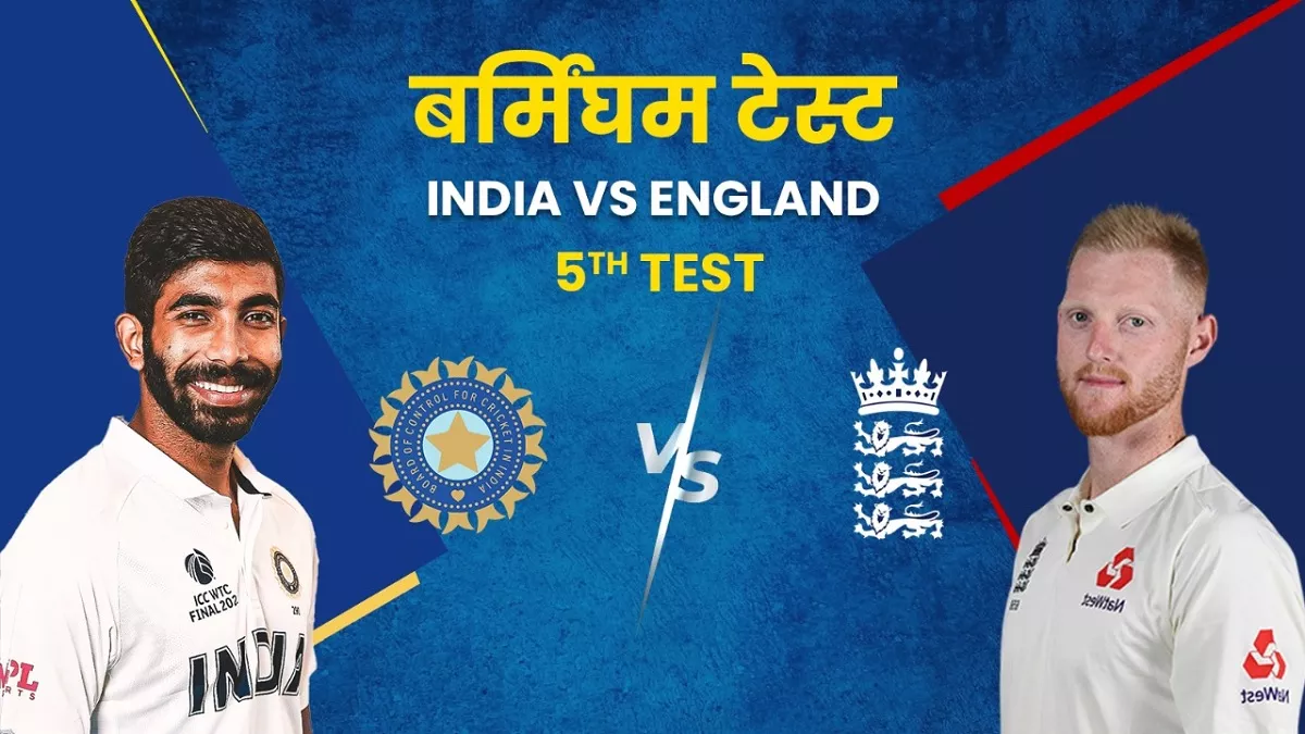 Ind vs Eng 5th Test भारत ने गंवाया एजबेस्टन टेस्ट, सीरीज 22 की बराबरी