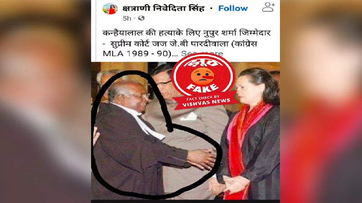 Fact Check Story: इस तस्वीर में सोनिया गांधी के साथ नजर आ रहे व्यक्ति पूर्व CJI बालाकृष्णन हैं, जस्टिस पारदीवाला नहीं