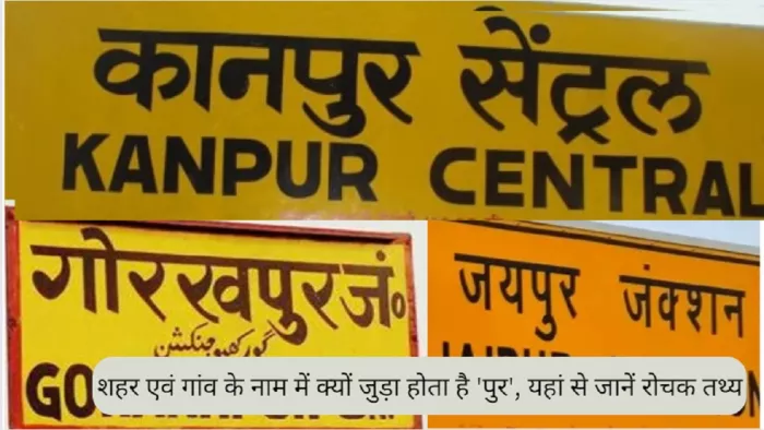 शहर एवं गांव के नाम में क्यों जोड़ा जाता है 'पुर', यहां से प्राप्त करें पूरी जानकारी।