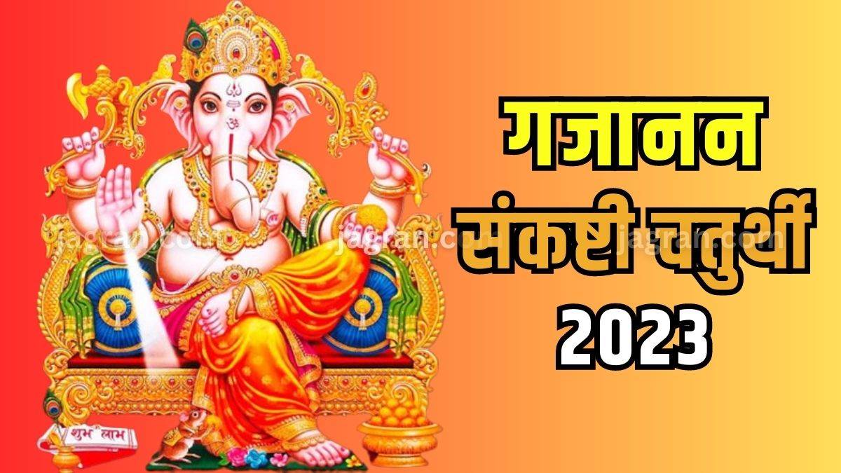 Sankashti Chaturthi 2023 धनिष्ठा नक्षत्र में शुरू होगा गजानन संकष्टी