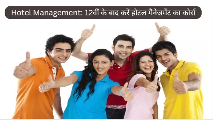 Career in Hotel Management: 12वीं के बाद होटल मैनेजमेंट इंडस्ट्री में बना सकते हैं उज्ज्वल भविष्य।