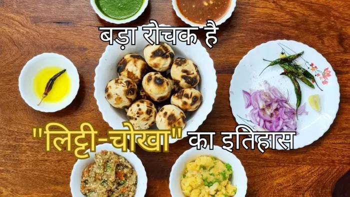 Litti Chokha History: बड़ा रोचक है "लिट्टी-चोखा" का इतिहास