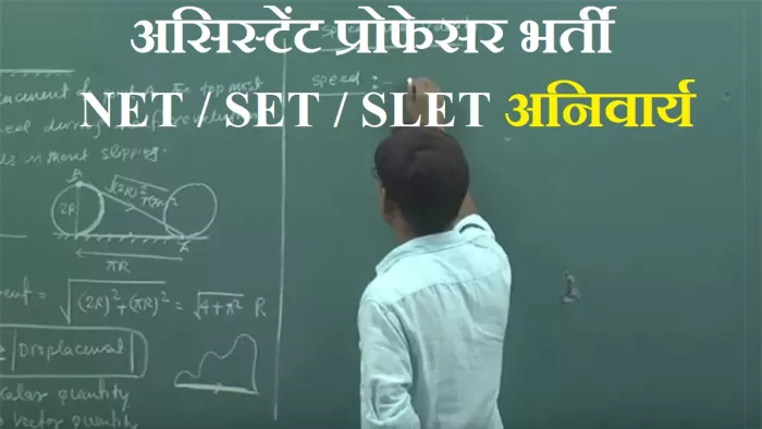 UGC Assistant Professor Eligibility: बदले गई सहायक प्रोफेसर भर्ती के न्यूनतम योग्यता।
