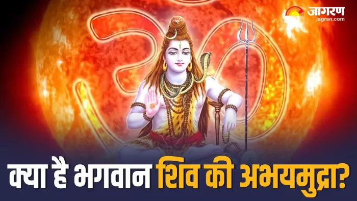Abhay Mudra: शिव जी की अभयमुद्रा का मतलब और लाभ -