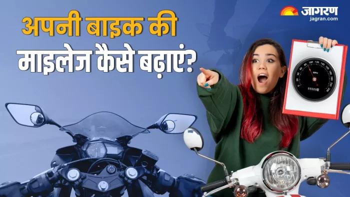 Bike Mileage Tips: बाइक की माइलेज बढ़ाने के तरीके