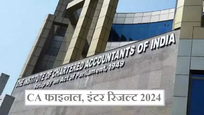 CA Final, Inter Result 2024 Date: आ गई सीए इंटर और फाइनल के नतीजों की तारीख।