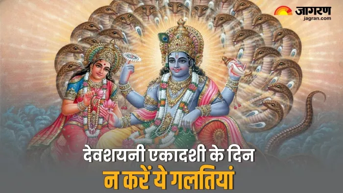 Devshayani Ekadashi 2024: देवशयनी एकादशी के दिन क्या करें और क्या नहीं?