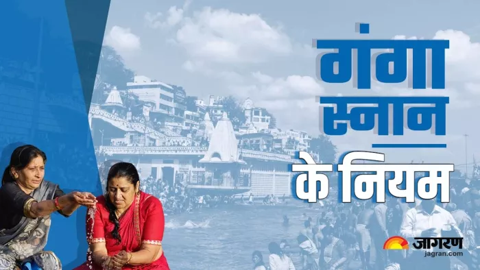 Ganga Snan गंगा नदी में स्नान के नियम।