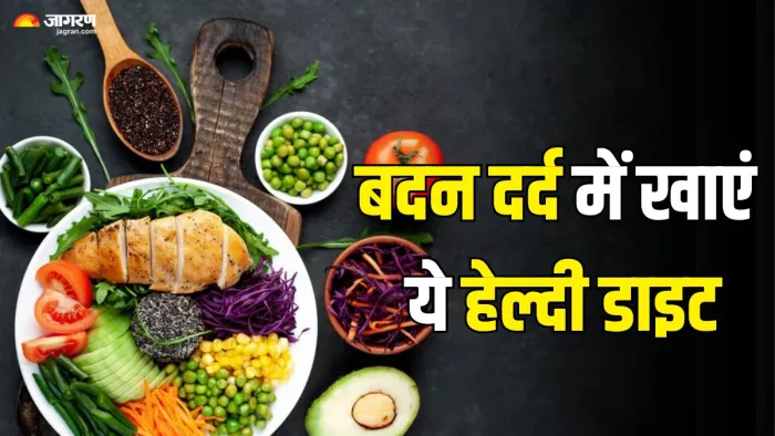बदन दर्द से राहत दिलाएंगी ये 3 डाइट (Picture Credit- Freepik)