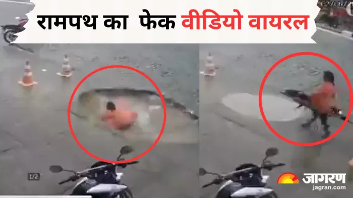 फर्जी वीडियो को रामपथ अयोध्या का बताने पर केस दर्ज। जागरण