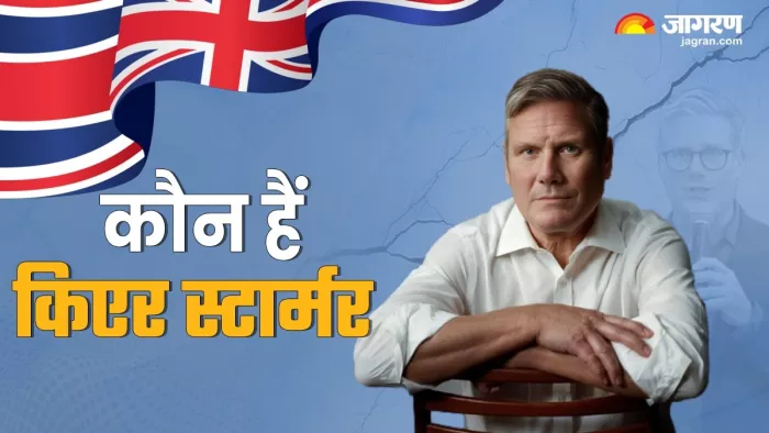 Keir Starmer: लेबर पार्टी की सरकार बनते ही किएर स्टार्मर यूके के प्रधानमंत्री बनने वाले हैं।(फोटो सोर्स: रॉयटर्स)