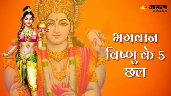 Lord Vishnu भगवान विष्णु ने किए ये 5 छल।