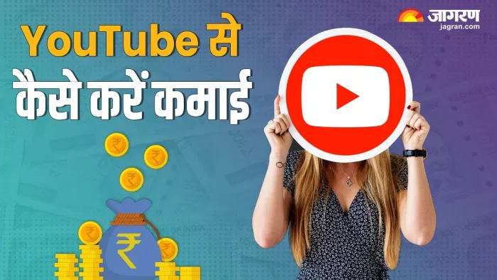 अपने यूट्यूब चैनल को कैसे करें मॉनिटाइज, जानें डिटेल
