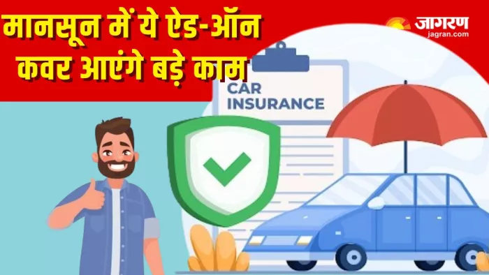 Monsoon Add On Insurance For Car: मानसून में कार इंश्योरेंस में करें ये एड-ऑन
