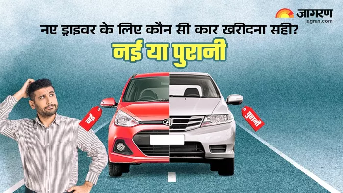 New Driver: कार ड्राइविंग सीखने के लिए कौन सी कार सही?