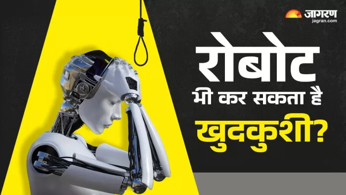 क्या वाकई रोबोट खुदकुशी कर सकता है।