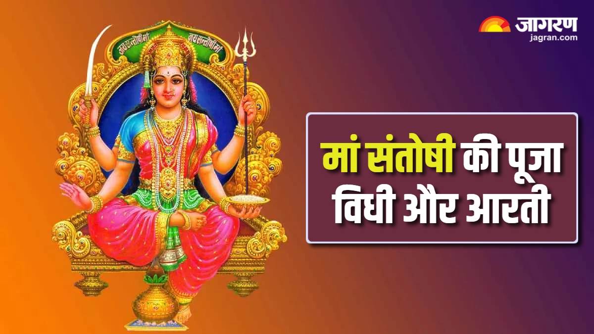 https://www.jagranimages.com/images/newimg/05072024/05_07_2024-santoshi_mata_ki_aarti_23752370.jpg