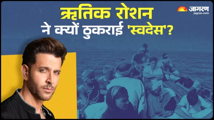 इसलिए स्वदेस से ऋतिक रोशन ने खींचा था हाथ। फोटो क्रेडिट- इंस्टाग्राम