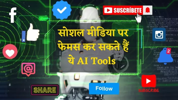 सोशल मीडिया पर फेमस कर सकते हैं ये टूल