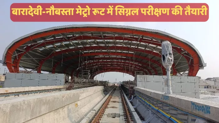 Kanpur Metro Update: बारादेवी-नौबस्ता सेक्शन पर सिग्नल का काम पूरा, परीक्षण की तैयारी