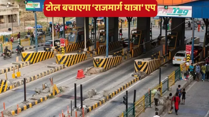राजमार्ग एप कम टोल टोक्स वाला रास्ता बताएगा।