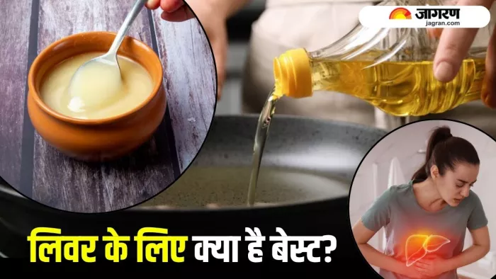 लिवर को हेल्दी रखने के लिए तेल खाएं या घी? (Image Source: Freepik)