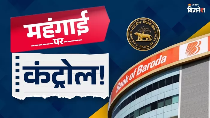 बैंक ऑफ बड़ौदा ने आरबीआई के अनुमान को सही बताया है।