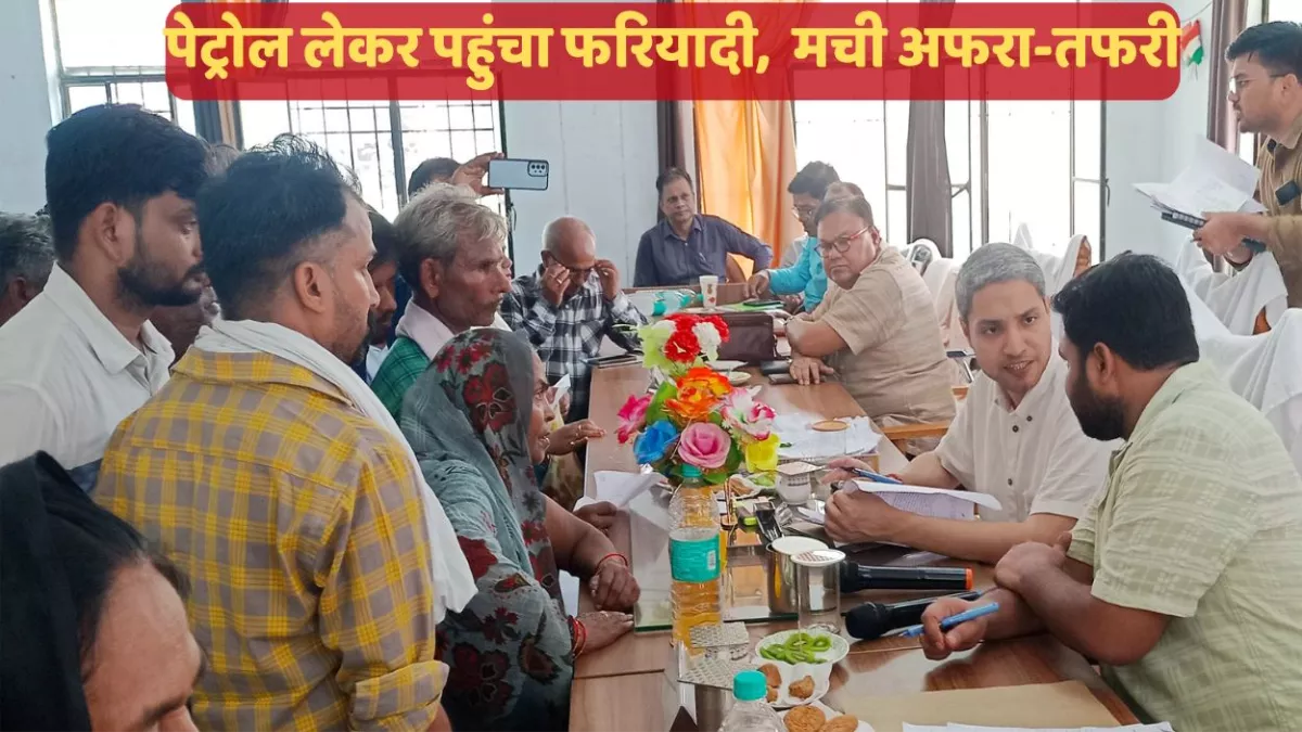 Fatehpur News: पेट्रोल लेकर पहुंचा फरियादी, अधिकारियों के फूले हाथ पांव, नहीं सुनी जा रही थी फरियाद