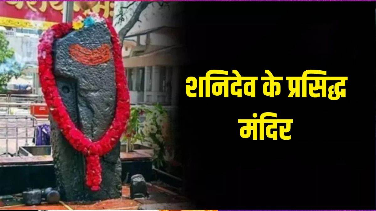 https://www.jagranimages.com/images/newimg/05072025/05_07_2025-shani_dev_temples_23971251.jpg