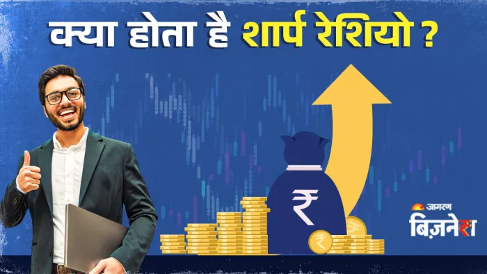 शार्प रेशियो बताता है कि आपका निवेश कितना सुरक्षित है और कितना फायदा दे रहा है।