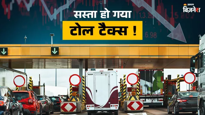 सरकार ने टोल टैक्स में 50% की भारी कटौती की है।