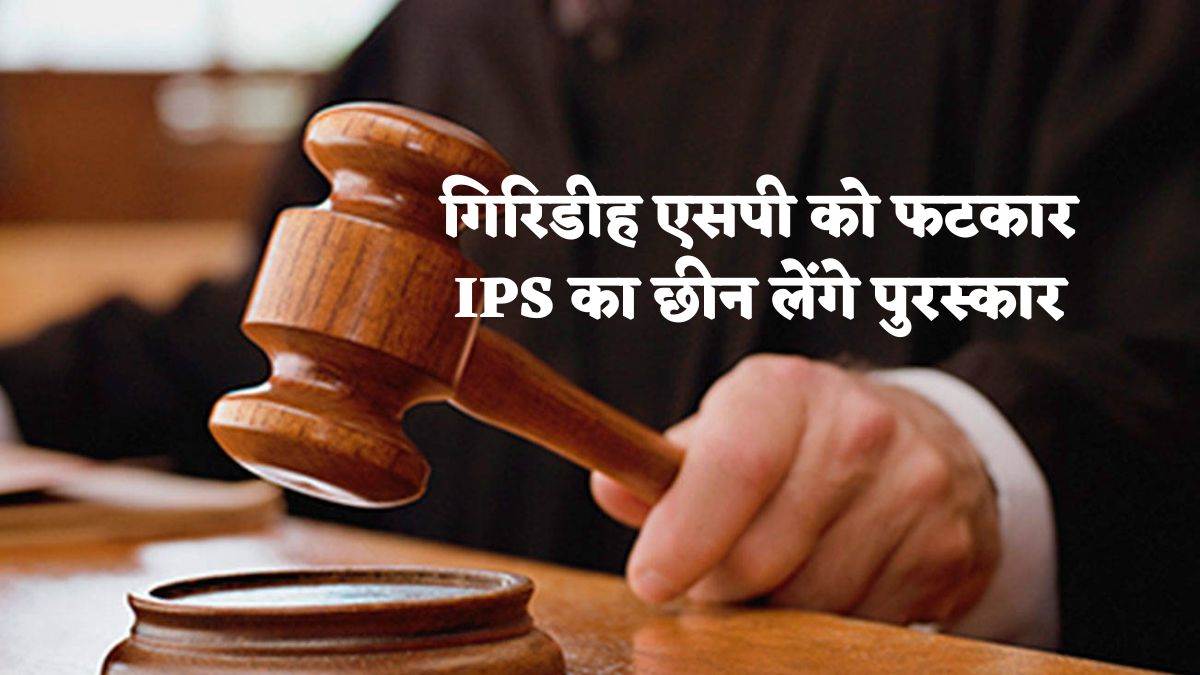 Jharkhand High Court: झारखंड हाईकोर्ट ने गिरिडीह एसपी को लगाई कड़ी फटकार।