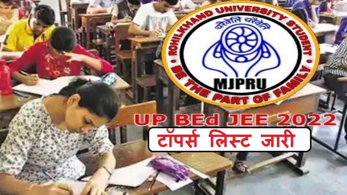 UP BEd Toppers 2022: यूपी बीएड प्रवेश परीक्षा में प्रयागराज की रागिनी यादव ने किया टॉप, ये रही टॉपर्स लिस्ट