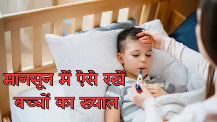 मानसून में मौसमी बीमारियों से ऐसे करें बच्चों का बचाव