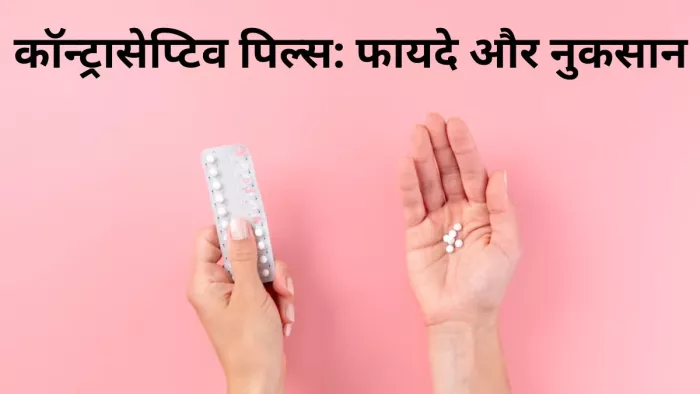 जानें कॉन्ट्रासेप्टिव पिल्स के नुकसान और फायदे