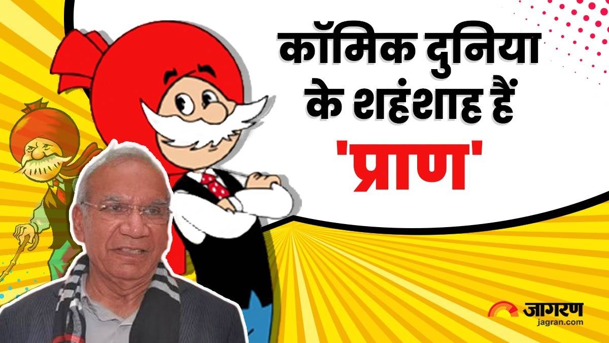 Pran Kumar Sharma: कार्टूनिस्ट प्राण के कॉमिक जगत के वो किस्से... कम्प्यूटर  से भी होशियार चाचा का गढ़ा किरदार - Birth Anniversary of Famous Cartoonist  Pran Kumar Sharma Who Created ...