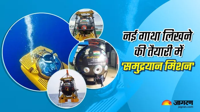 समुद्रयान मिशन को अंजाम देने की तैयारी में भारत