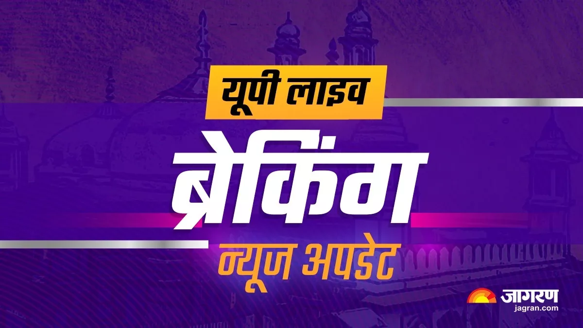 UP Breaking News Live Update: ज्ञानवापी पर‍िसर में दूसरे द‍िन का सर्वे जारी, अलीगढ़ में मुरी एक्सप्रेस की पार्सल बोगी में लगी आग