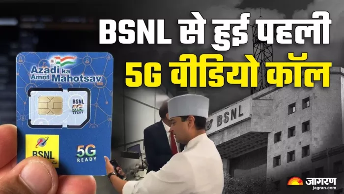 ज्योतिरादित्य सिंधिया ने की पहली BSNL 5G वीडियो कॉल