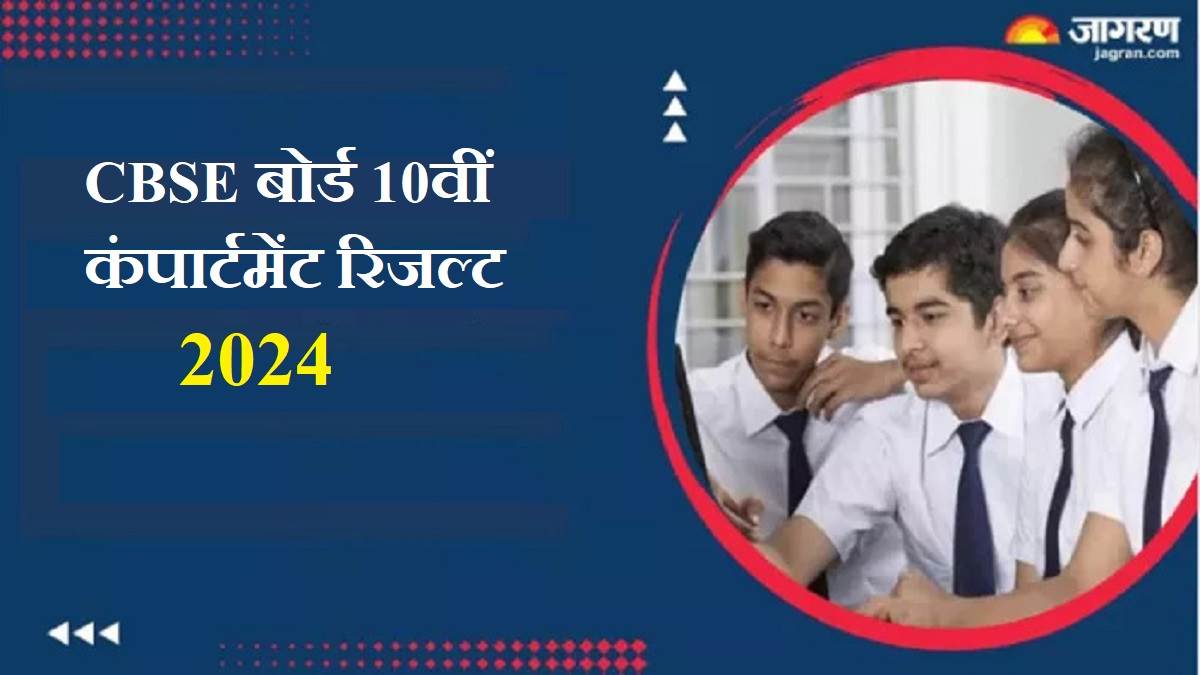 https://www.jagranimages.com/images/newimg/05082024/05_08_2024-cbse_10th_compartment_result_2024_23772145.jpg