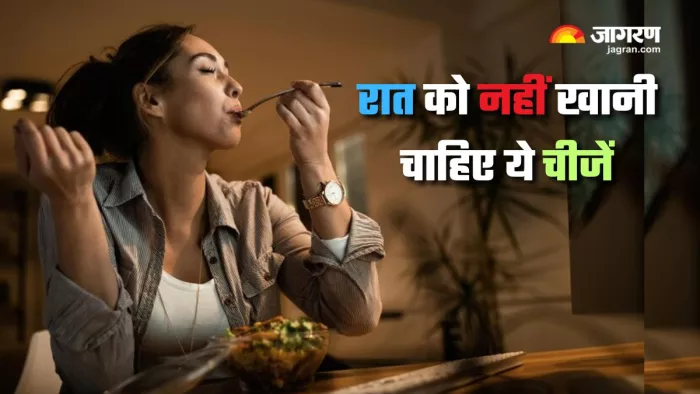 इन फूड्स को कभी न बनाएं डिनर का हिस्सा (Picture Courtesy: Freepik )