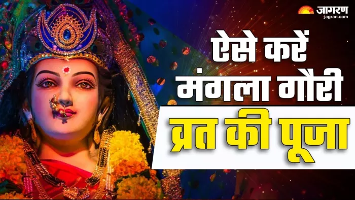 Mangla Gauri Vrat 2024: ऐसे करें मंगला गौरी व्रत की पूजा -