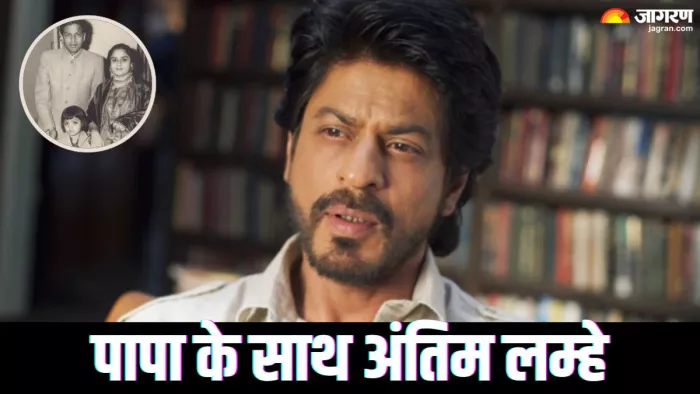 शाह रुख खान की पिता से आखिरी मुलाकात/ फोटो- Instagram
