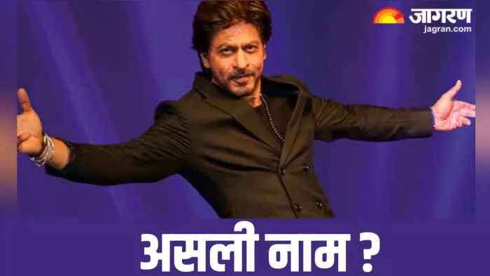 क्या है शाह रुख खान का असली नाम/ फोटो- Jagran Graphics
