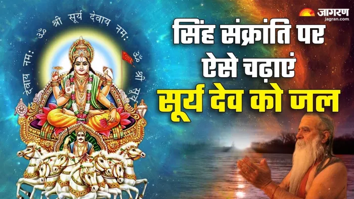 Singh Sankranti 2024: सिंह संक्रांति पर ऐसे चढ़ाएं सूर्य देव को जल -