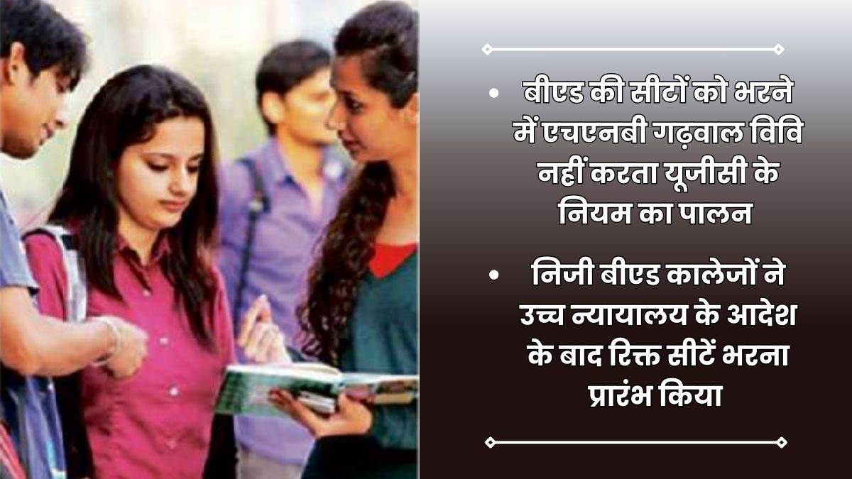 uttarakhand news private colleges will get the right to fill vacant seats