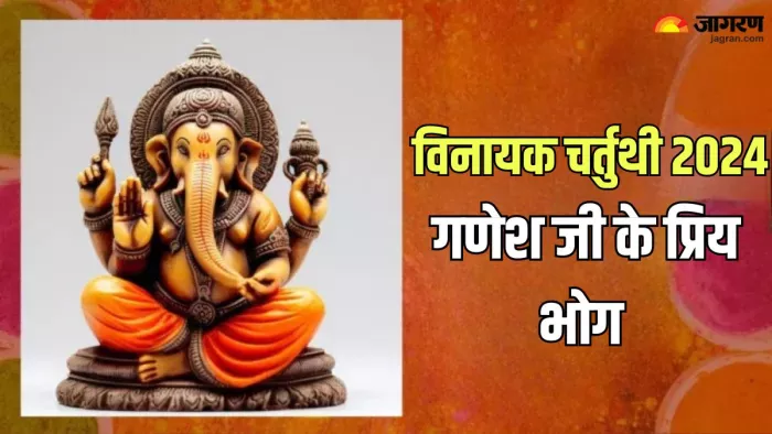 Lord Ganesh Favourite Bhog: इन भोग से प्रसन्न होंगे गणपति बप्पा