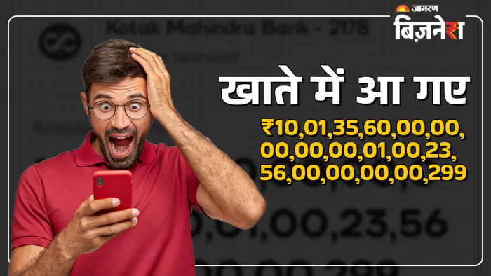 खाते में आई रकम के जीरो गिनना हुआ मुश्किल