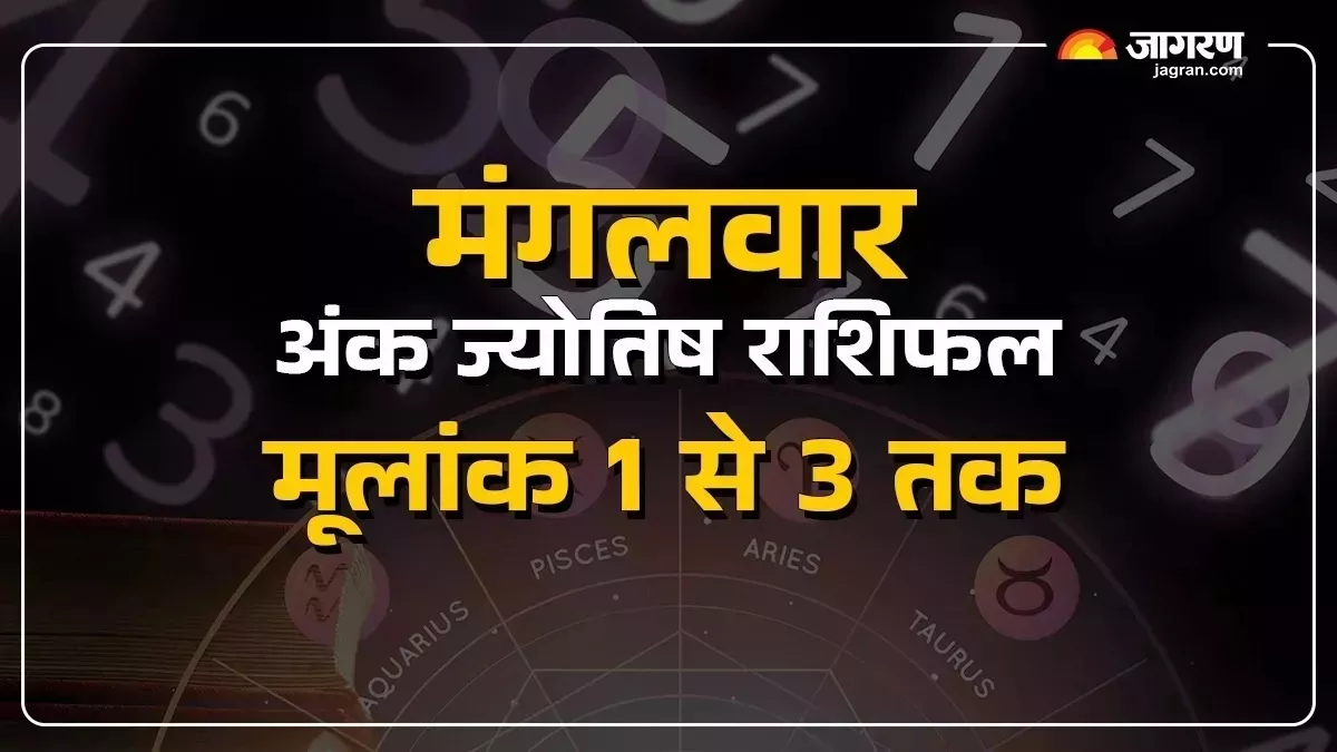 Aaj Ka Ank Jyotish 05 August 2025: मूलांक 3 के जीवन में होगा कोई बड़ा करिश्मा, पढ़ें अंक राशिफल